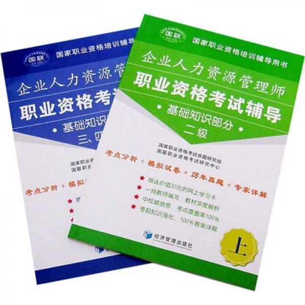 企業(yè)人力資源管理師職業(yè)資格考試輔導(dǎo)：基礎(chǔ)知識部分（2-4級）
