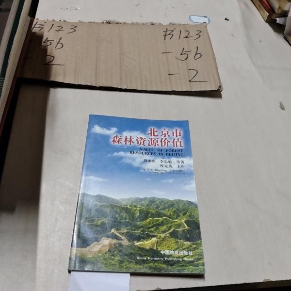 北京市森林資源價值
