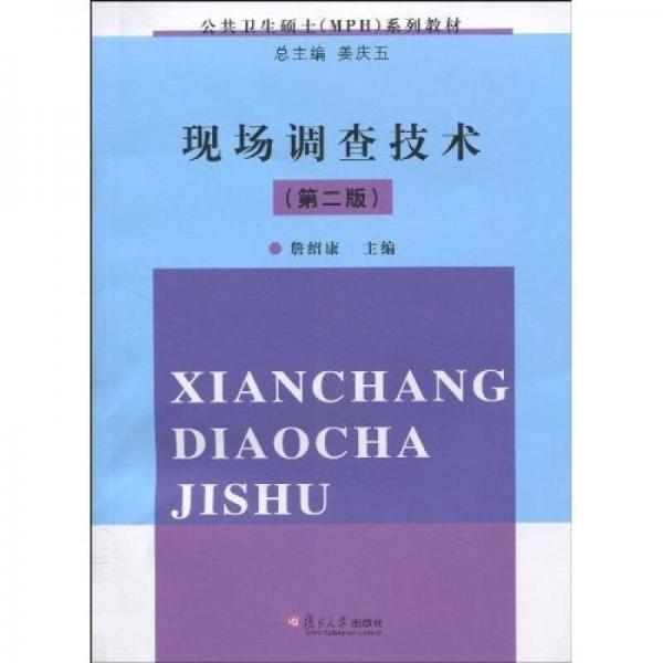 公共衛(wèi)生碩士（MPH）系列教材：現(xiàn)場(chǎng)調(diào)查技術(shù)（第2版）