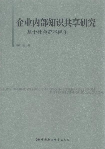 企業(yè)內(nèi)部知識(shí)共享研究：基于社會(huì)資本視角