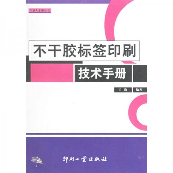 不干膠標(biāo)簽印刷技術(shù)手冊