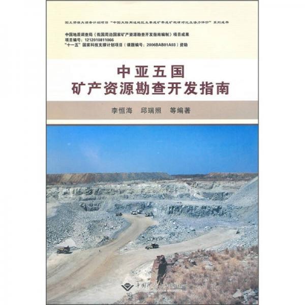 中亞五國礦產(chǎn)資源勘查開發(fā)指南