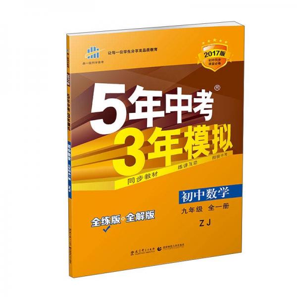 九年级 数学 全一册 ZJ（浙教版）  5年中考3年模拟(全练版+全解版+答案)(2017)