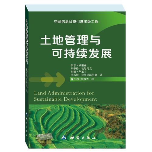 土地管理与可持续发展