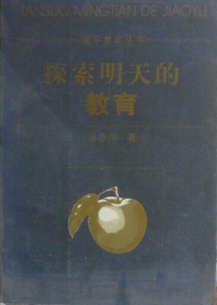 探索明天的教育