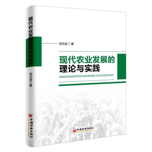 現(xiàn)代農(nóng)業(yè)發(fā)展的理論與實(shí)踐