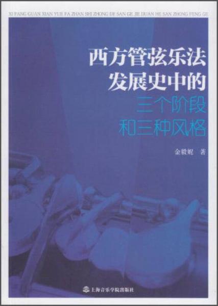 西方管弦樂法發(fā)展史中的三個階段和三種風格
