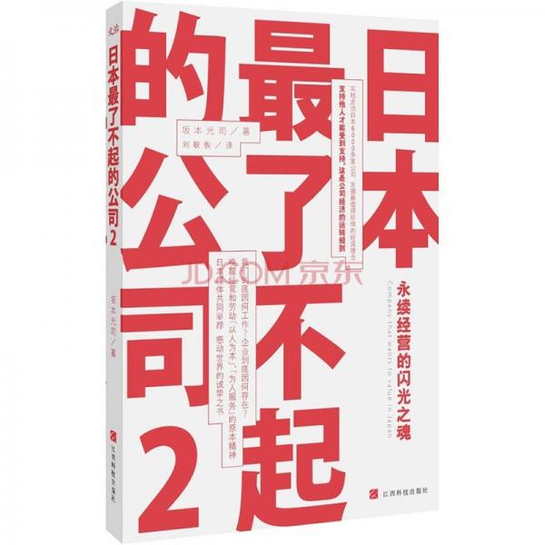 日本最了不起的公司 2