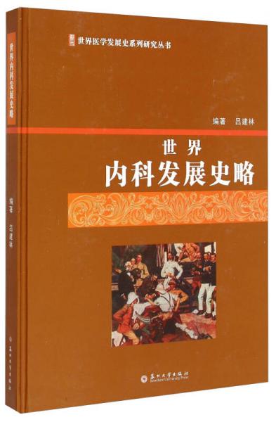世界醫(yī)學(xué)發(fā)展史系列研究叢書：世界內(nèi)科發(fā)展史略