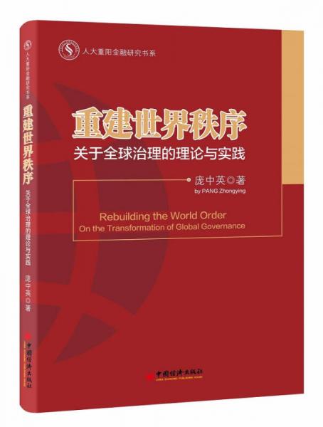 人大重陽金融研究書系·重建世界秩序：關(guān)于全球治理的理論與實(shí)踐