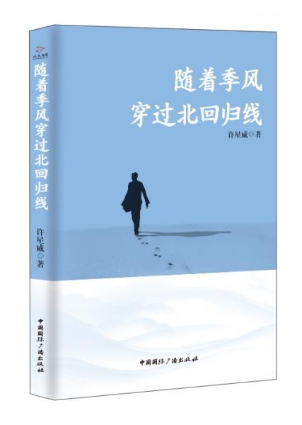 隨著季風(fēng)穿過北回歸線