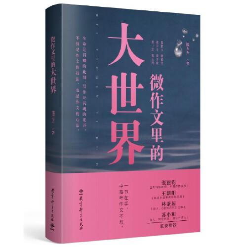 微作文里的大世界(“生命語文”首倡者、“微寫作”創(chuàng)始人熊芳芳著，不僅是作文的技法，也是作文的心法）