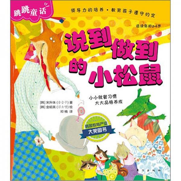 跳跳童話：說到做到的小松鼠