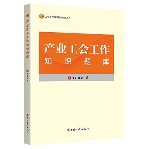 工会工作知识题库系列丛书：产业工会工作知识题库