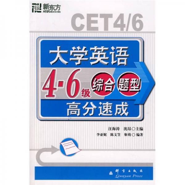 新東方·大學(xué)英語4：6級綜合題型高分速成