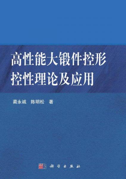 高性能大鍛件控形控性理論及應(yīng)用