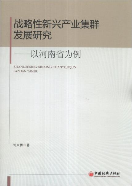 戰(zhàn)略性新興產(chǎn)業(yè)集群發(fā)展研究 : 以河南省為例