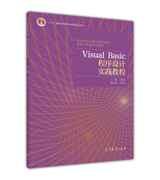 Visual Basic 程序設(shè)計(jì)實(shí)踐教程