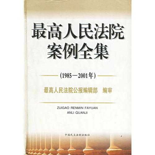 最高人民法院案例全集 (1985-2001年)  精