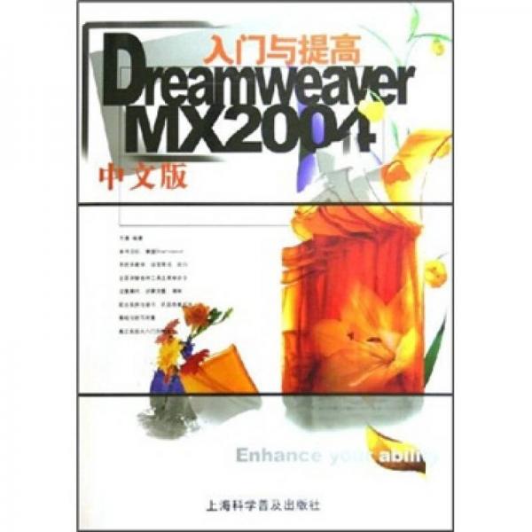 Dreamweaver MX 2004中文版入门与提高