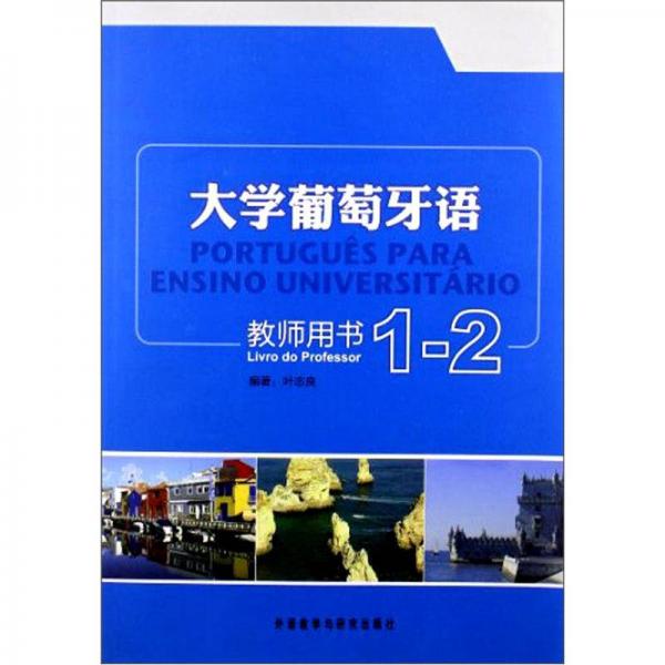 大學(xué)葡萄牙語（1－2）（教師用書）