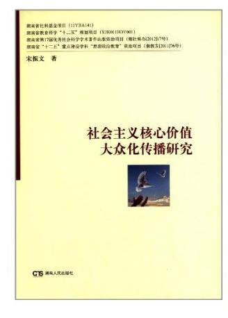 社會主義核心價值大眾化傳播研究