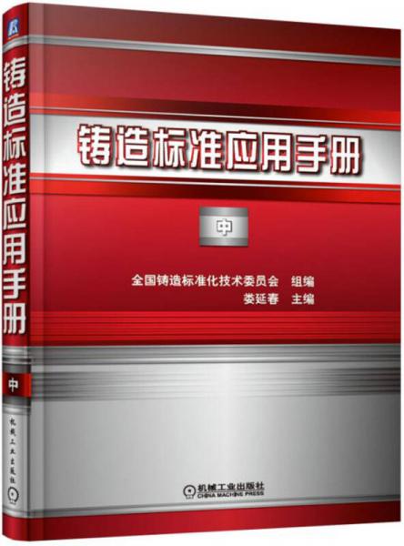 鑄造標(biāo)準(zhǔn)應(yīng)用手冊(cè) 中