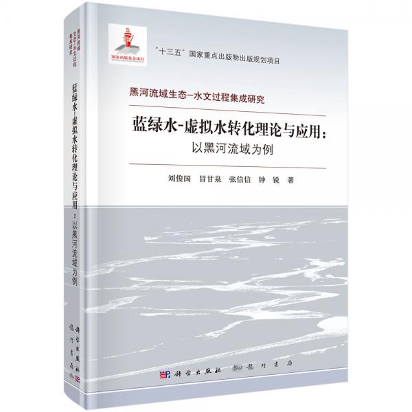 藍(lán)綠水-虛擬水轉(zhuǎn)化理論與應(yīng)用：以黑河流域?yàn)槔? onerror=