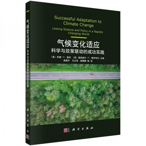 氣候變化適應(yīng)：科學(xué)與政策聯(lián)動(dòng)的成功實(shí)踐