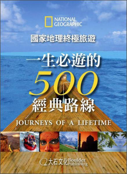 国家地理终极旅游：一生必游的500经典路线