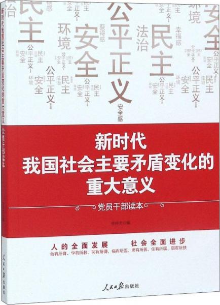 新时代我国社会主要矛盾变化的重大意义 党员干部读本 