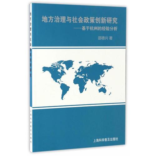 地方治理与社会政策创新研究--基于杭州的经验分析