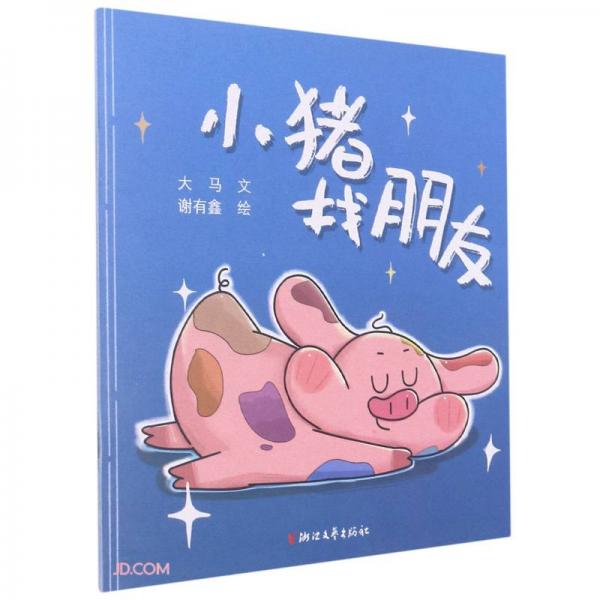 小豬找朋友