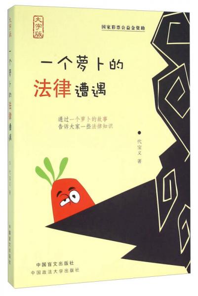 中國盲文出版社 一個蘿卜的法律遭遇
