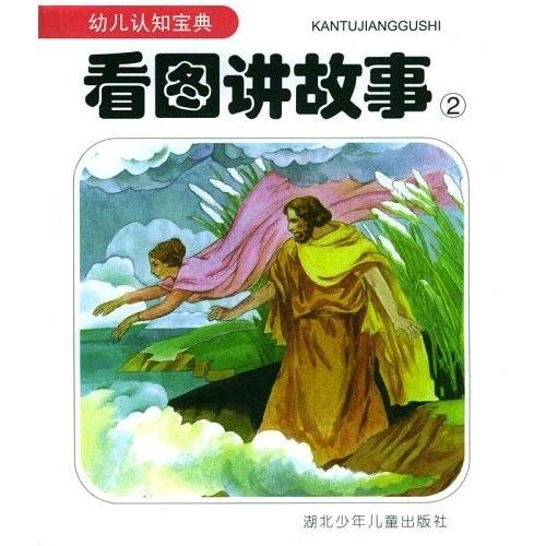幼兒認(rèn)知寶典：看圖講故事2
