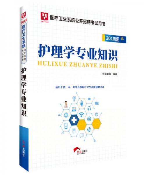 2018华图教育·医疗卫生系统公开招聘考试用书：护理学专业知识