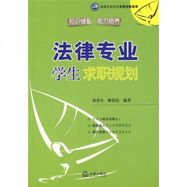 法律專業(yè)學生求職規(guī)劃