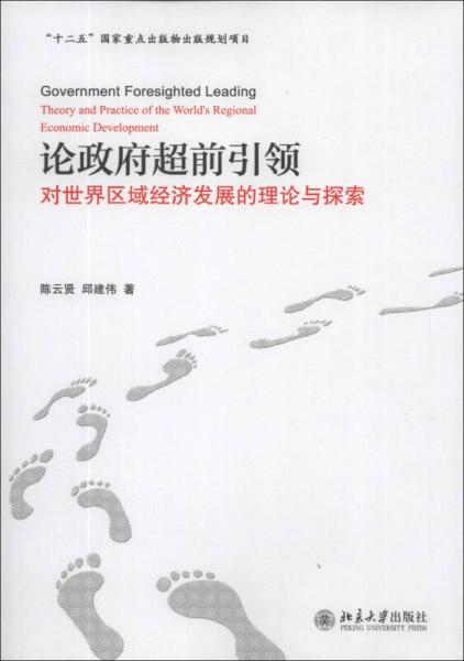 論政府超前引領(lǐng)：對世界區(qū)域經(jīng)濟發(fā)展的理論與探索