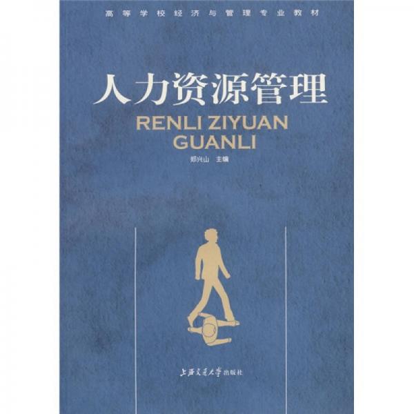 人力資源管理