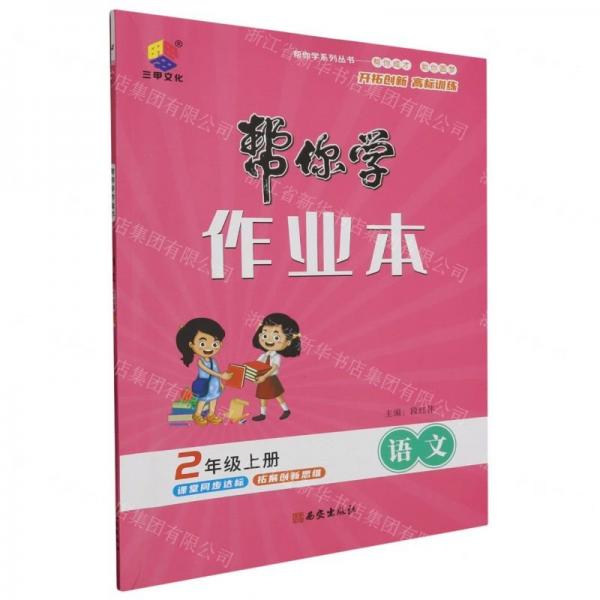 語文(2上)/幫你學(xué)作業(yè)本