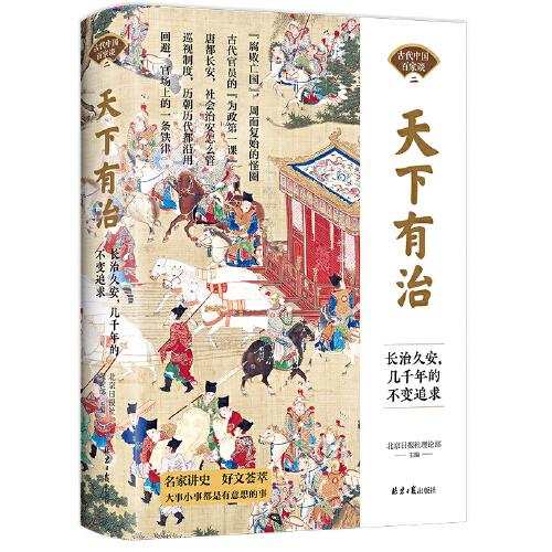 天下有治：長(zhǎng)治久安，幾千年的不變追求