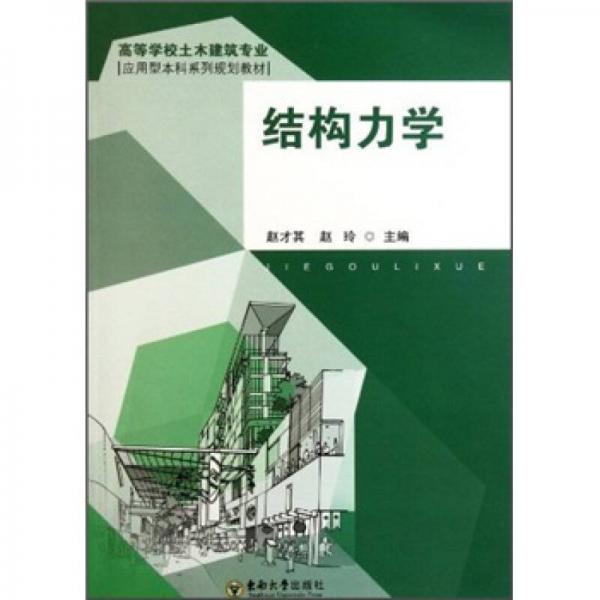 ：結(jié)構(gòu)力學(xué)