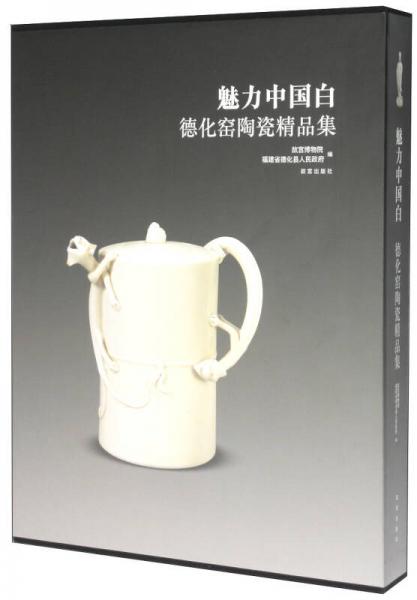 魅力中国白：德化窑陶瓷精品集