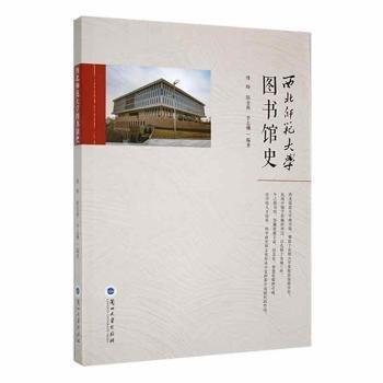 全新正版圖書 西北師范大學(xué)圖書館史傅曄蘭州大學(xué)出版社9787311063726 黎明書店