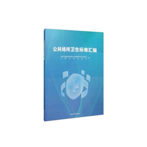 公共场所卫生标准汇编