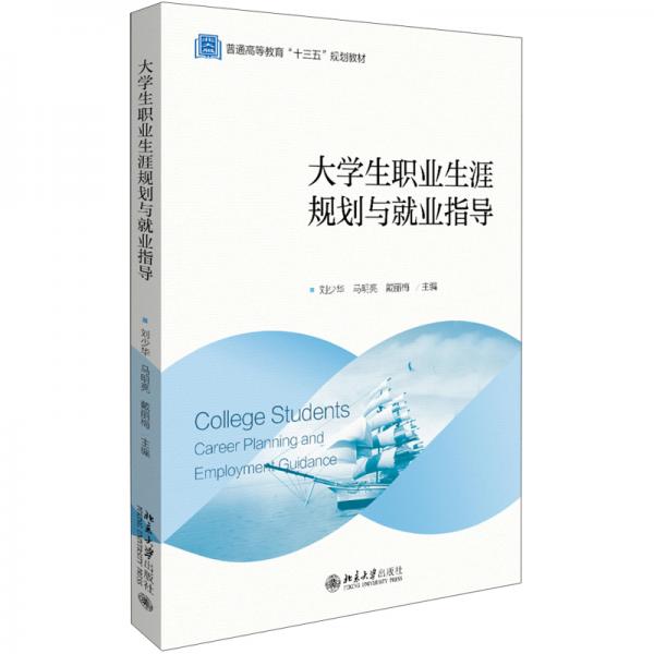 大學(xué)生職業(yè)生涯規(guī)劃與就業(yè)指導(dǎo)(普通高等教育十三五規(guī)劃教材)