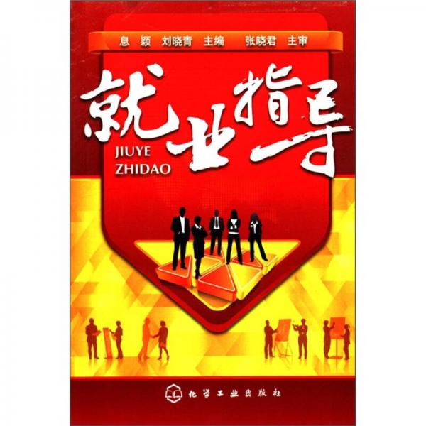 就業(yè)指導(dǎo)