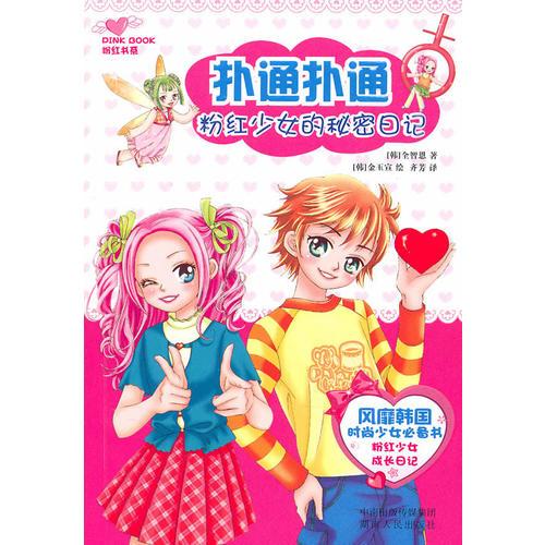 撲通撲通:粉紅少女的秘密日記