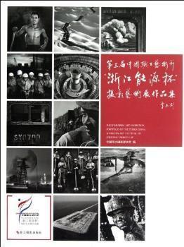 第三屆中國(guó)職工藝術(shù)節(jié)“浙江能源杯”攝影藝術(shù)展作品集