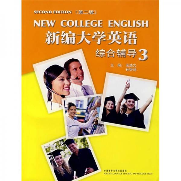 新编大学英语（3）（综合辅导）（第2版）